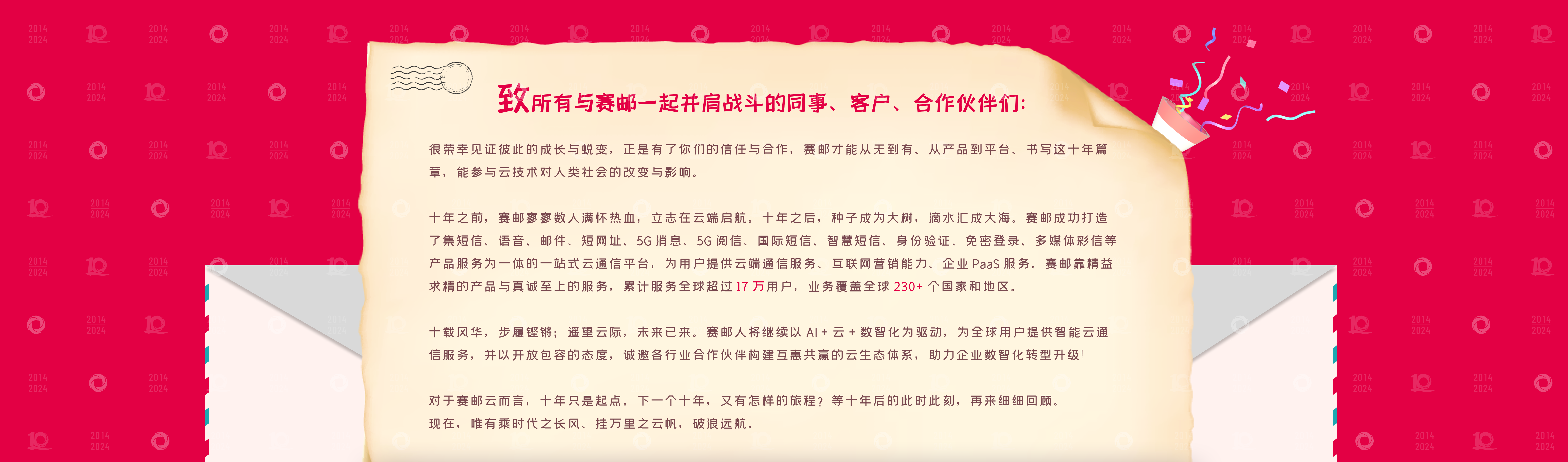 十周年