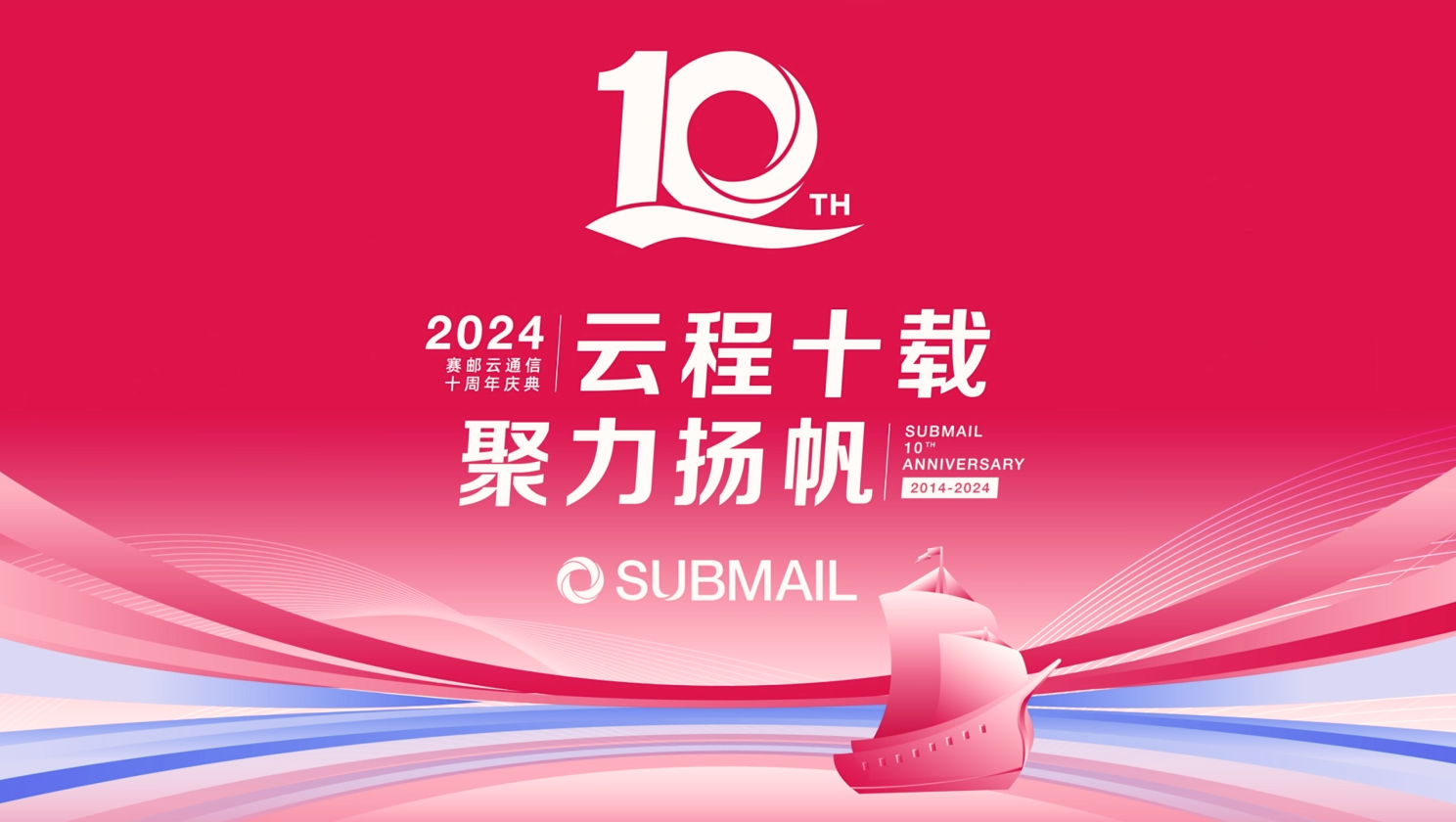 十周年